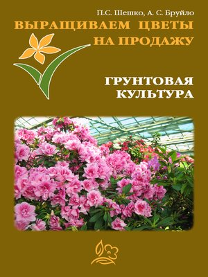 cover image of Выращиваем цветы на продажу. Грунтовая культура